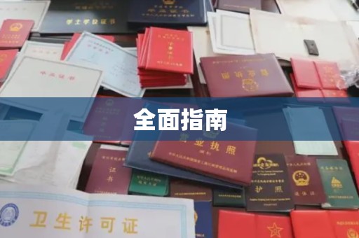 八里全面指南
